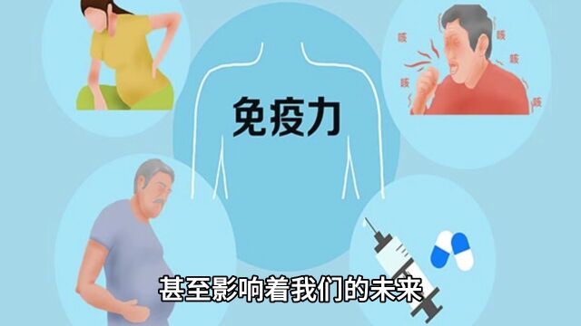 提高免疫力 ,怎样提高免疫力!