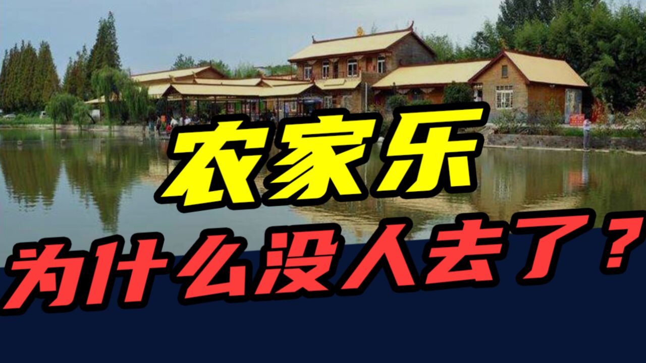 倒闭80000家!从一座难求到无人问津,农家乐只用了5年