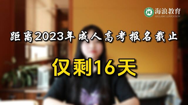 2023成考报名截止倒计时16天