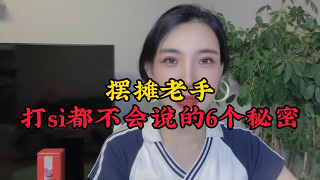 摆摊老手不会说的6个秘密