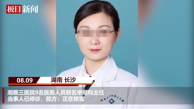 湘雅三医院9名医务人员联名举报科主任,当事人已停诊,院方:正在核实