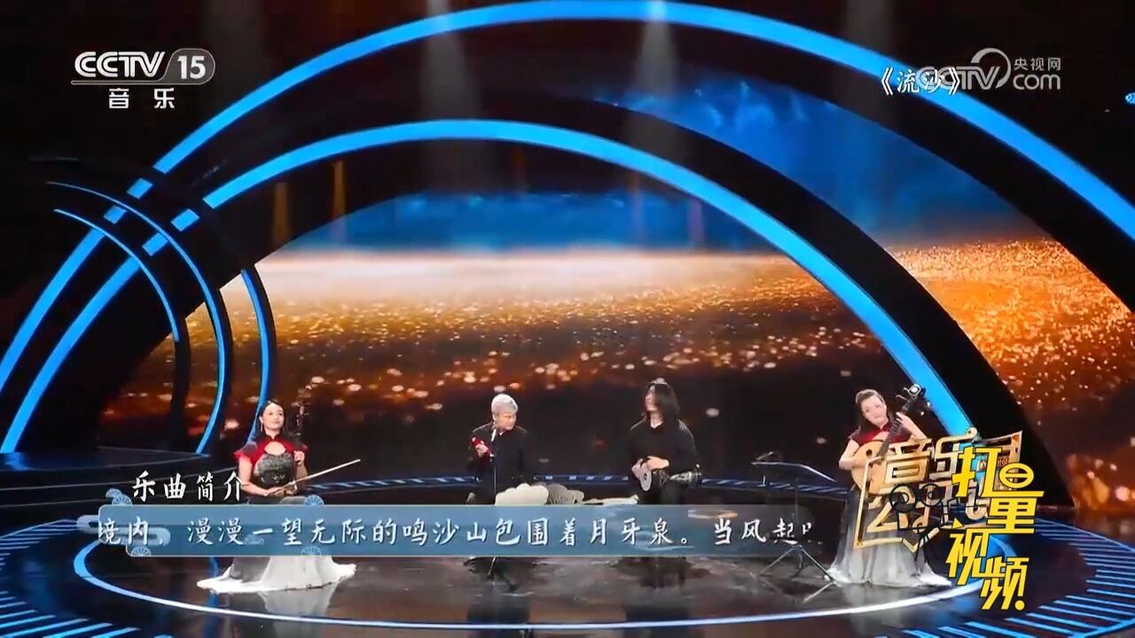 马久越、荆莹等演奏《流沙》,节奏幽默诙谐,令人沉醉其中