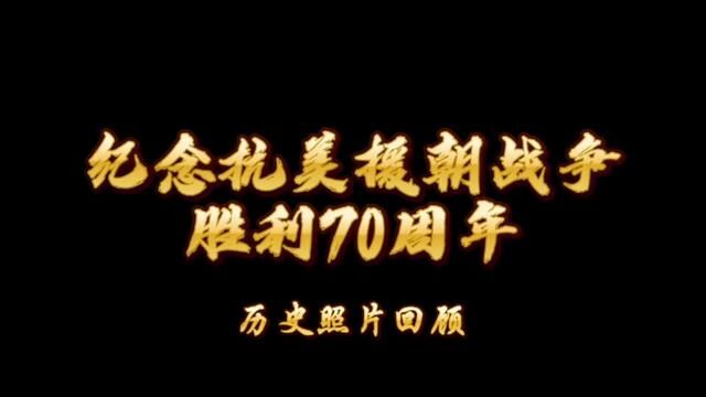 纪念抗美援朝战争胜利70周年照片回放#抗美援朝