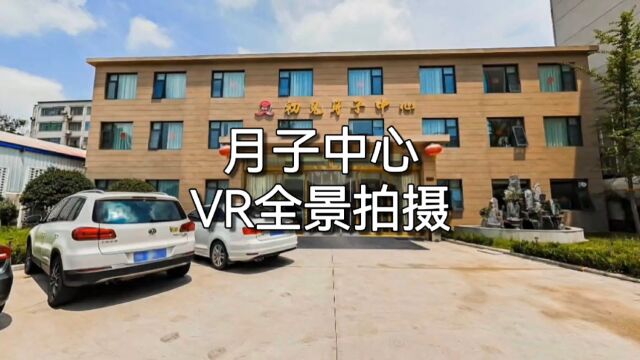 VR全景拍摄制作,月子中心VR全景