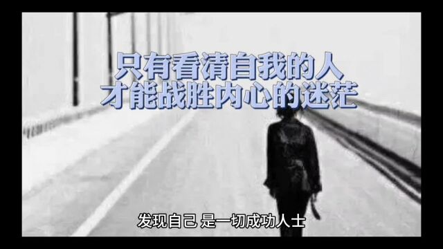 只有看清自我的人,才能战胜内心的迷茫