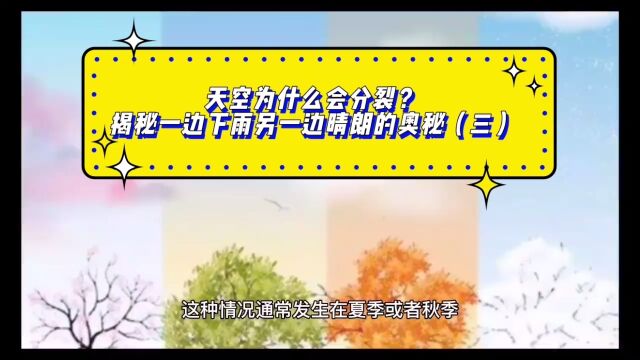 天空为什么会分裂?揭秘一边下雨另一边晴朗的奥秘三