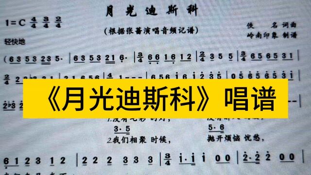 张蔷《月光迪斯科》唱谱学习,经典老歌,六零后的回忆