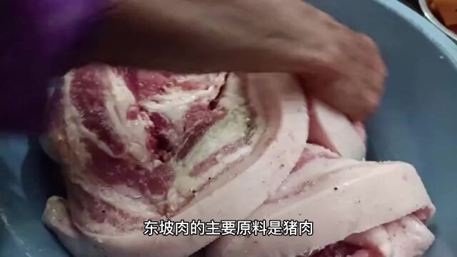 东坡肉:肥而不腻,香醇入味的传世美食