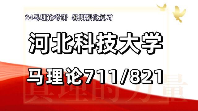 24河北科技大学考研马克思主义理论考研(河北科大马理论/711马原理/821毛中特)马克思主义基本原理/马克思主义发展史