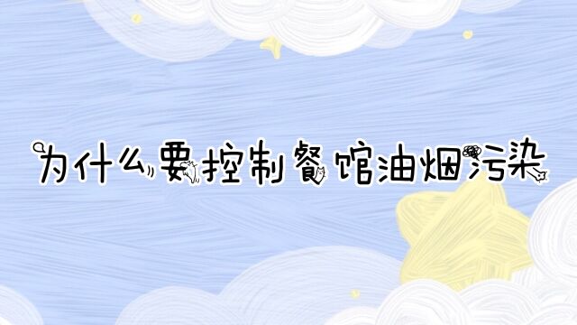 为什么要控制餐馆油烟污染