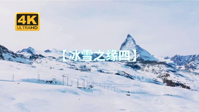 【4K】冰雪之缘 四