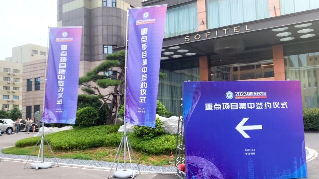 2023商用密码大会重点项目集中签约仪式在郑举行