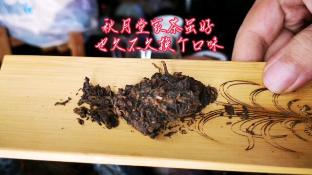 茶生活秋月堂家茶虽好也久不久换个口味!戎氏澜沧古茶岁月知味