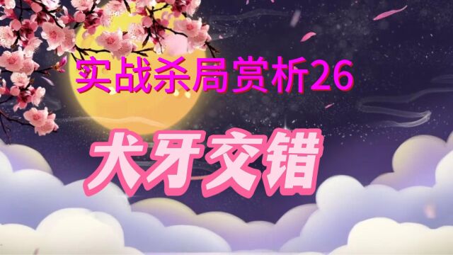 实战杀局赏析第二十六集犬牙交错