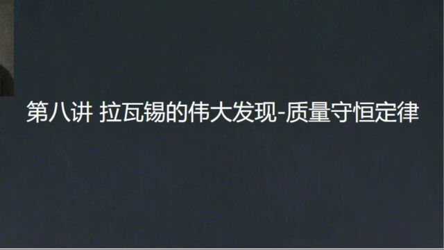 【典型例题】第八讲 拉瓦锡的伟大发现质量守恒定律