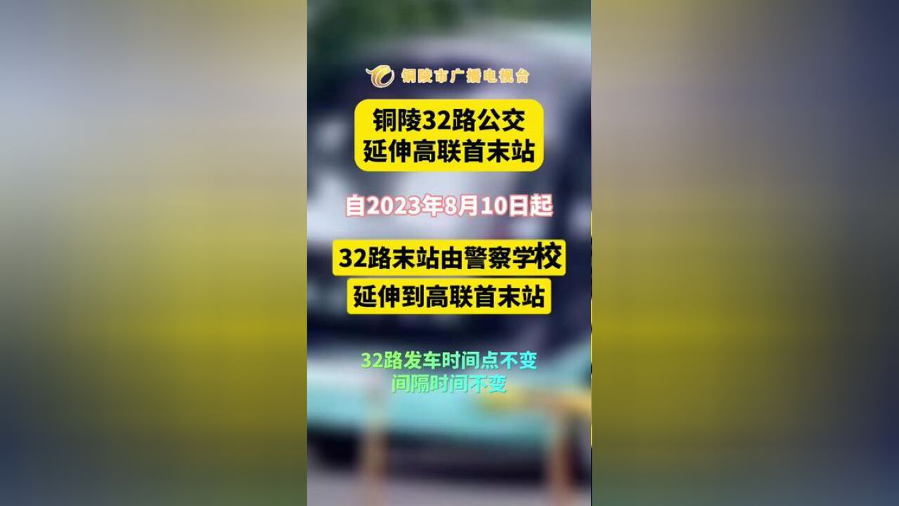 铜陵32路公交将延伸高联首末站