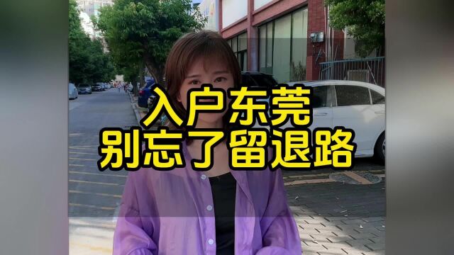 入户东莞别忘了留退路#东莞入户 #东莞入户悦廷教育