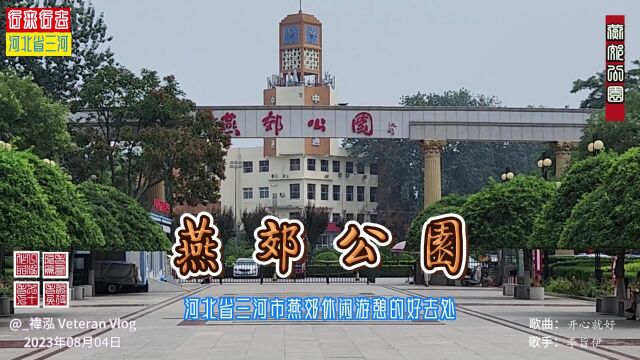 燕郊公园,河北省三河市燕郊休闲游憩的好去处