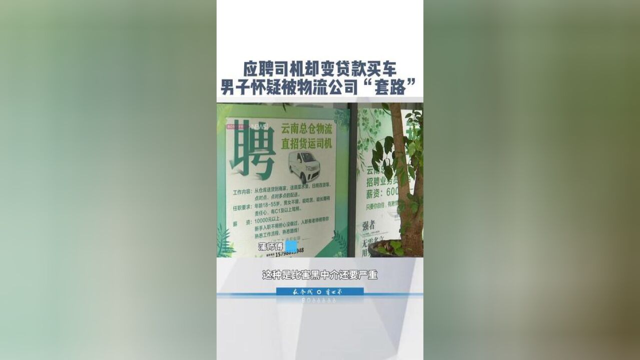 应聘司机却变贷款买车,男子怀疑被物流公司“套路”,当事人提出退车遭拒绝,物流公司拒绝接受记者采访.