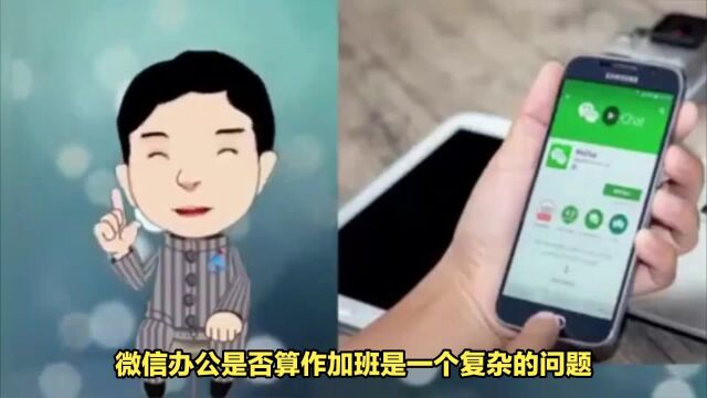 下班后微信办公算加班吗?