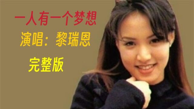 经典老歌《一人有一个梦想》,该曲获得1993年度十大劲歌金曲奖