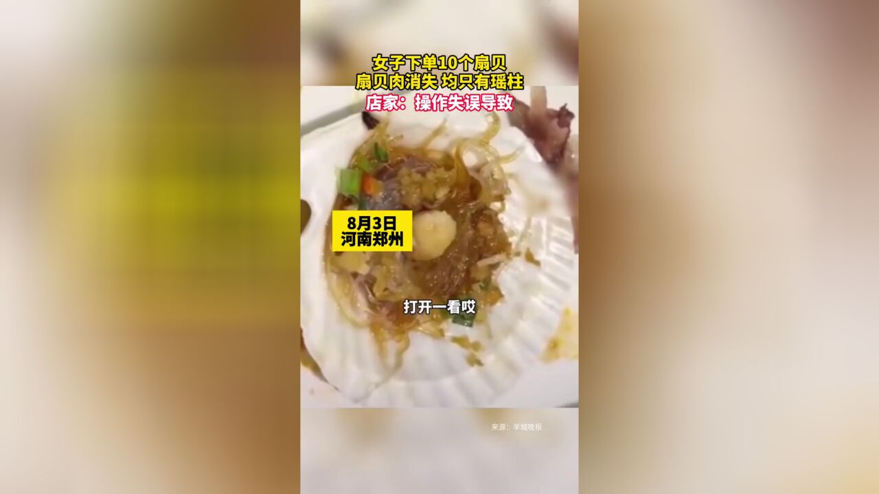 女子下单10个扇贝,扇贝肉消失,均只有瑶柱,店家:操作失误导致.