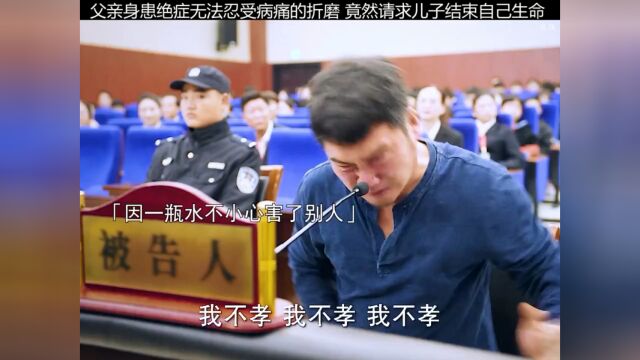 父亲身患绝症无法忍受病痛的折磨 竟然请求儿子结束自己生命