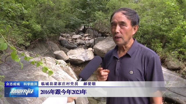 【众志成城 科学防洪】临城县梁家庄村:遭遇极值降雨 村民无一伤亡