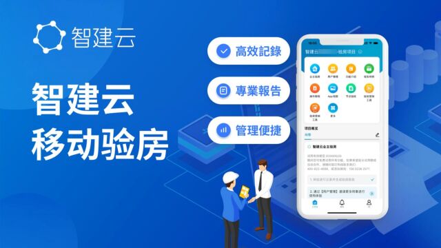 智建云移动验房APP电子验房报告在线生成