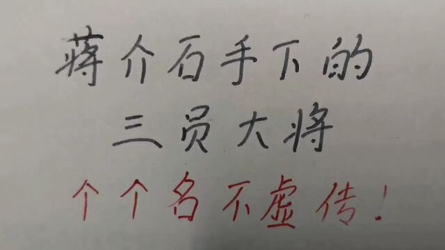 蒋介石手下的三员大将,个个名不虚传!