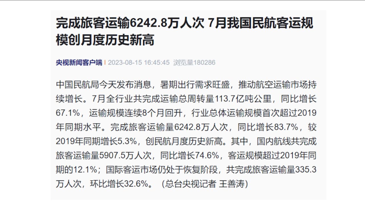 6242.8万人次!7月我国民航客运规模创月度历史新高