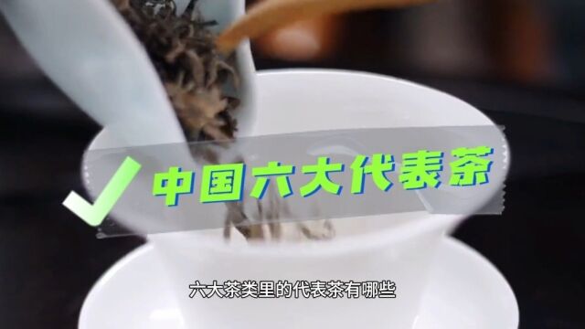 中国的六大茶类代表茶有哪些?茶友们一起来科普一下吧