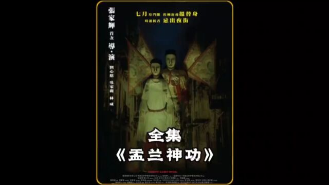 《孟兰神功》根据民间故事改编,这是一部连鬼看了都害怕的片子