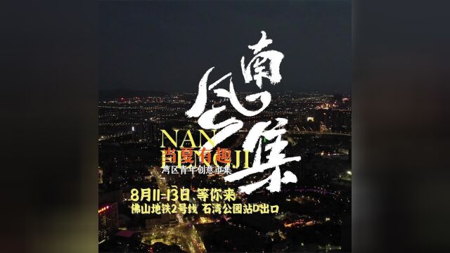 点亮创意夜生活,佛山禅城“南风集”鸣锣开市