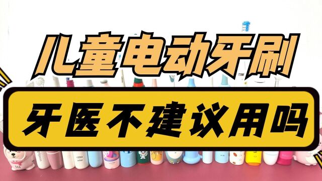 牙医不建议用儿童电动牙刷吗?小心3大弊端坏处!