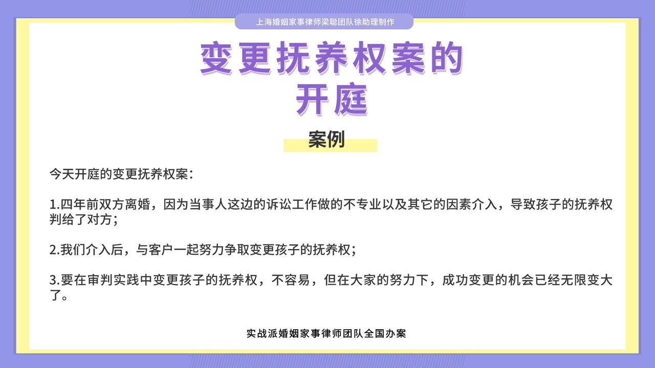 上海离婚律师梁聪律师团队原创:变更抚养权案的开庭