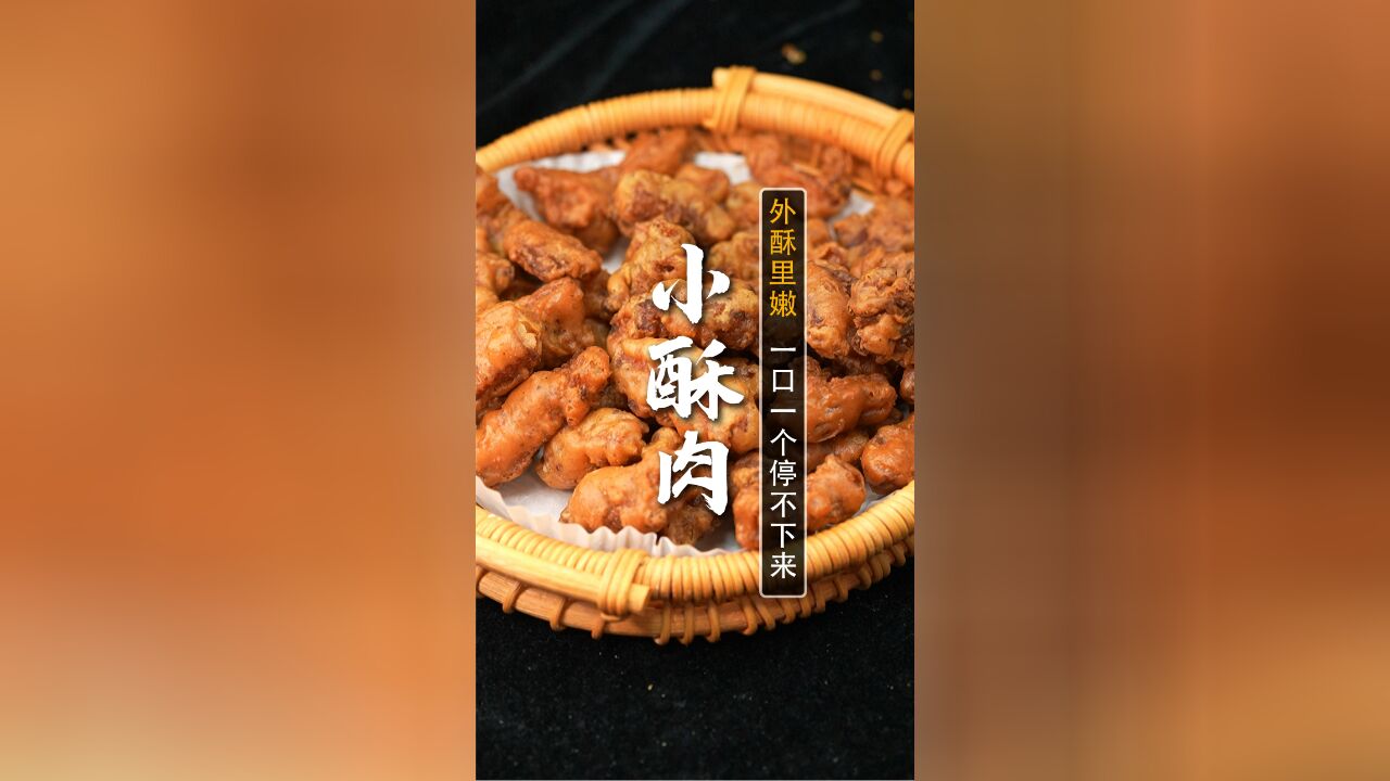 小酥肉这么做,外酥里嫩,比火锅店卖的还好吃!收藏5星大厨这个秘方,一把解决肉炸不脆、不知道用面粉还是淀粉的问题~