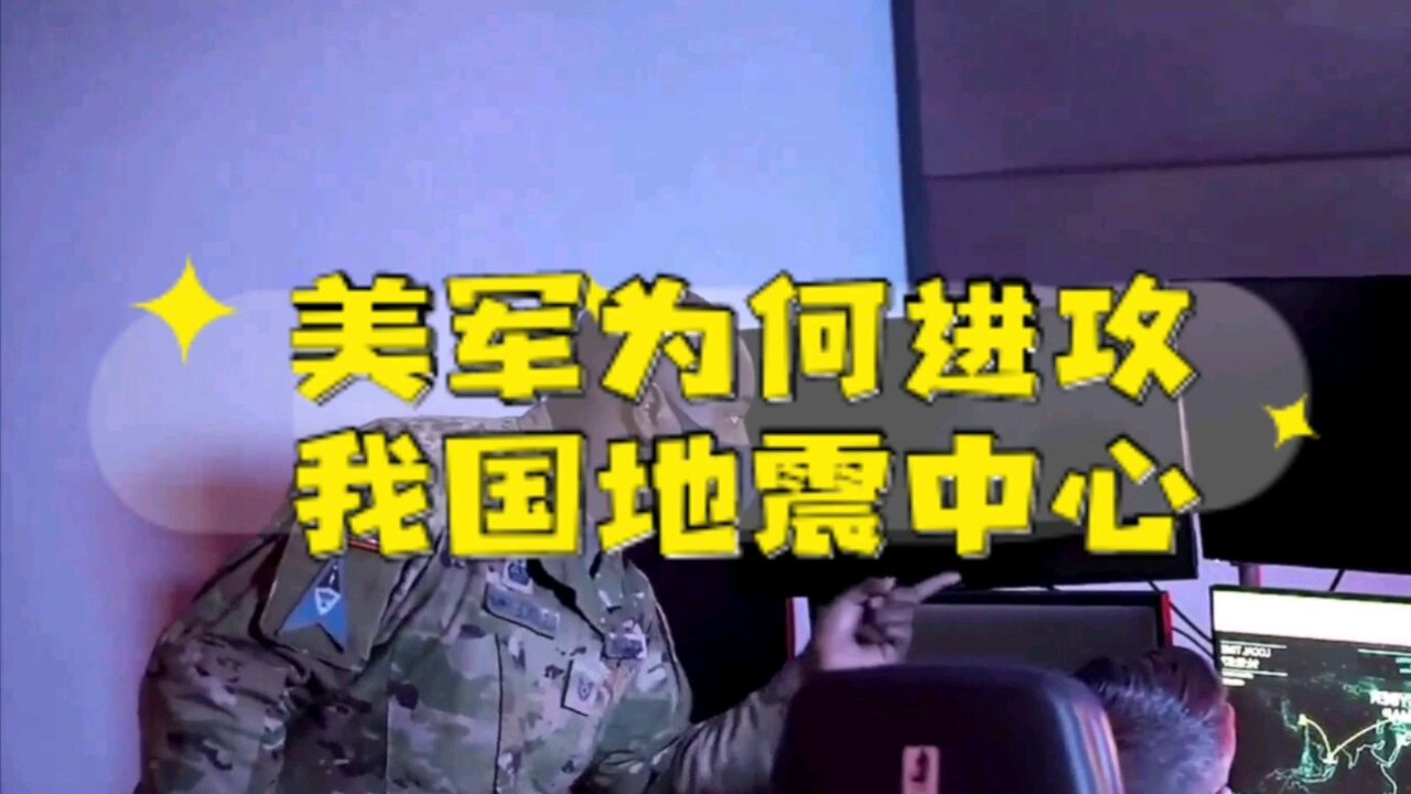 幕后元凶找到了!境外势力网络攻击我国地震中心,究竟有何图谋?