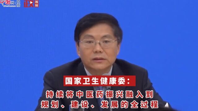 国家卫生健康委:持续将中医药振兴融入到规划、建设、发展的全过程