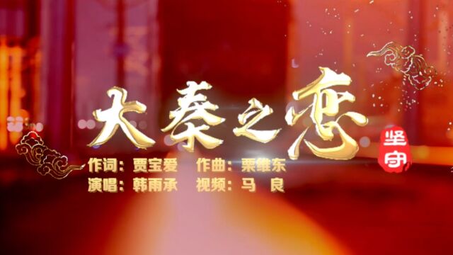 《大秦之恋》MV中国铁路太原局集团有限公司