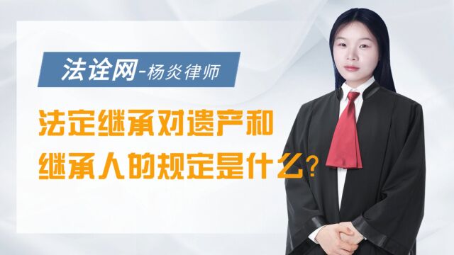 法诠网:法定继承对遗产和继承人的规定是什么