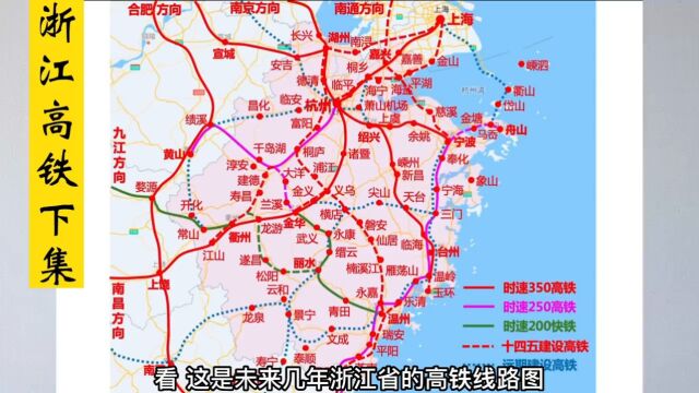 浙江高铁下集,建设和规划的高铁线路.