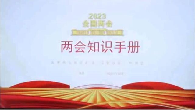 2023年两会知识手册