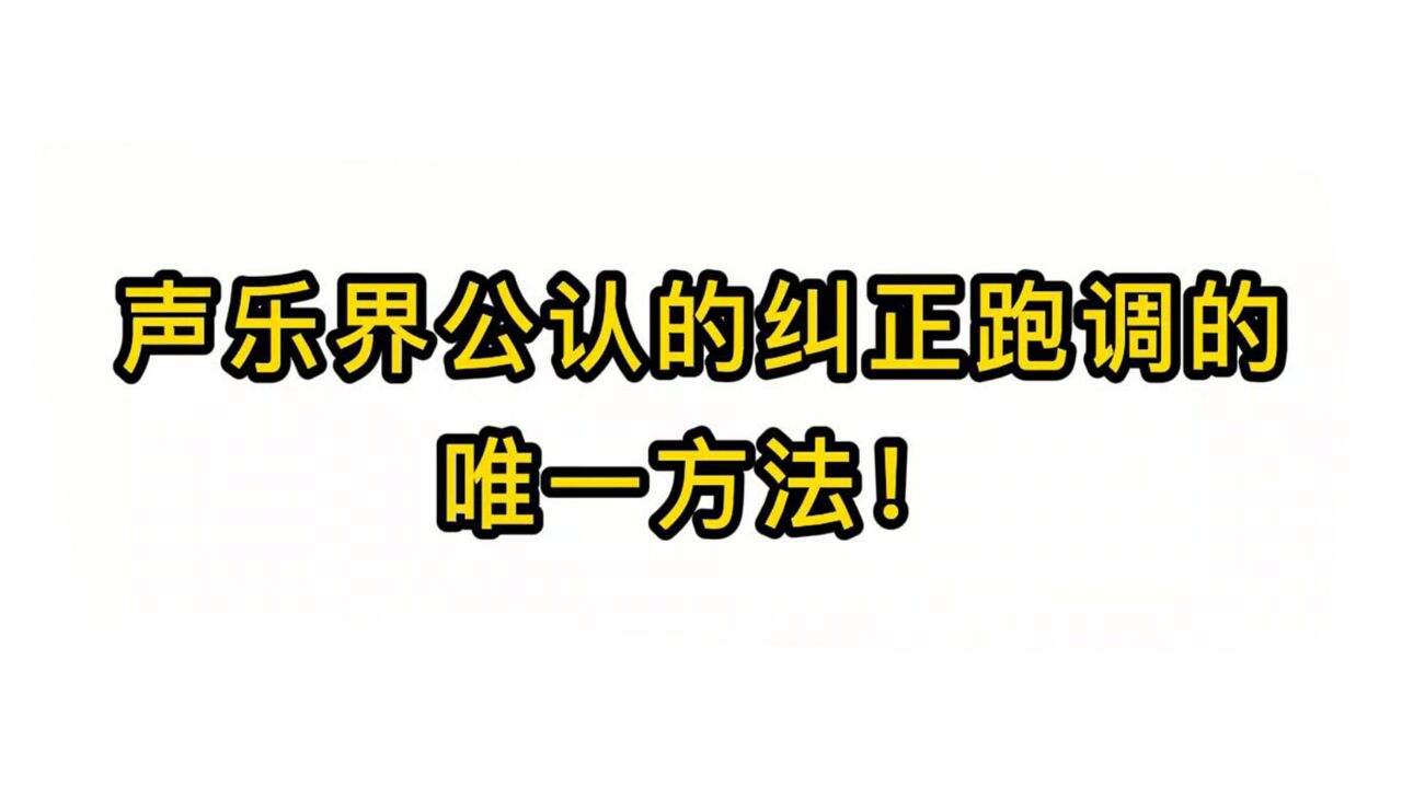 唱歌技巧教学:声乐界公认的纠正跑调的唯一方法!