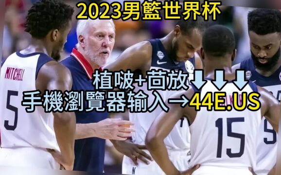 德国篮球超级杯官方直播:中国男篮vs德国男篮直播(高清)全程观看