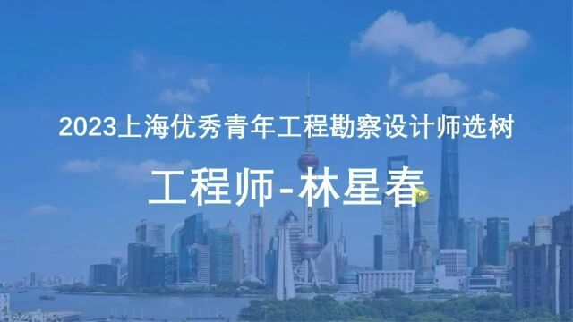 2023上海优秀青年工程勘察设计师选树工程师组林星春