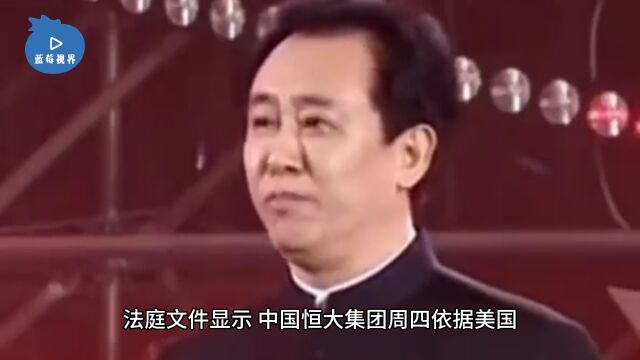 中国恒大在美国申请破产保护