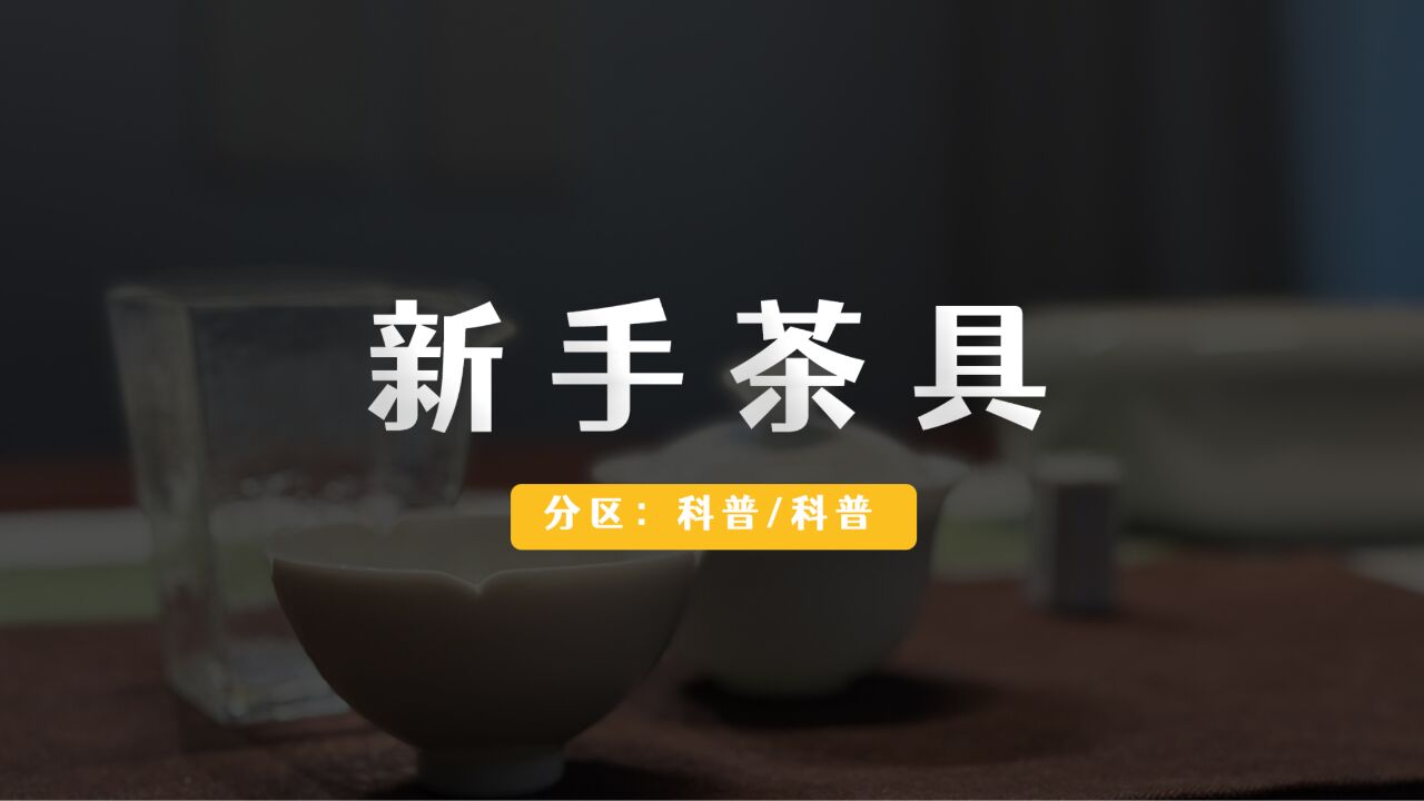 新手喝茶的基础三件套,泡茶实用小配件