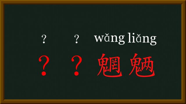 17每天趣味成语魑魅魍魉