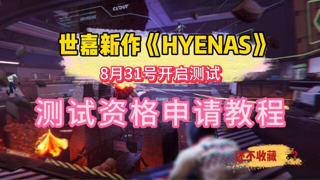 世嘉新作《HYENAS》8月31号开启测试!测试资格申请教程